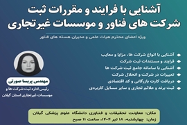 وبینار آشنایی با فرایند و مقررات ثبت شرکت های فناور و موسسات غیرتجاری